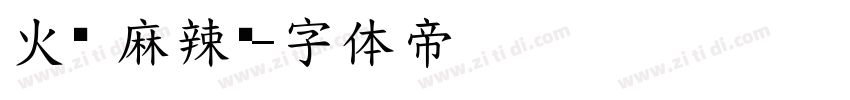 火锅 麻辣烫字体转换